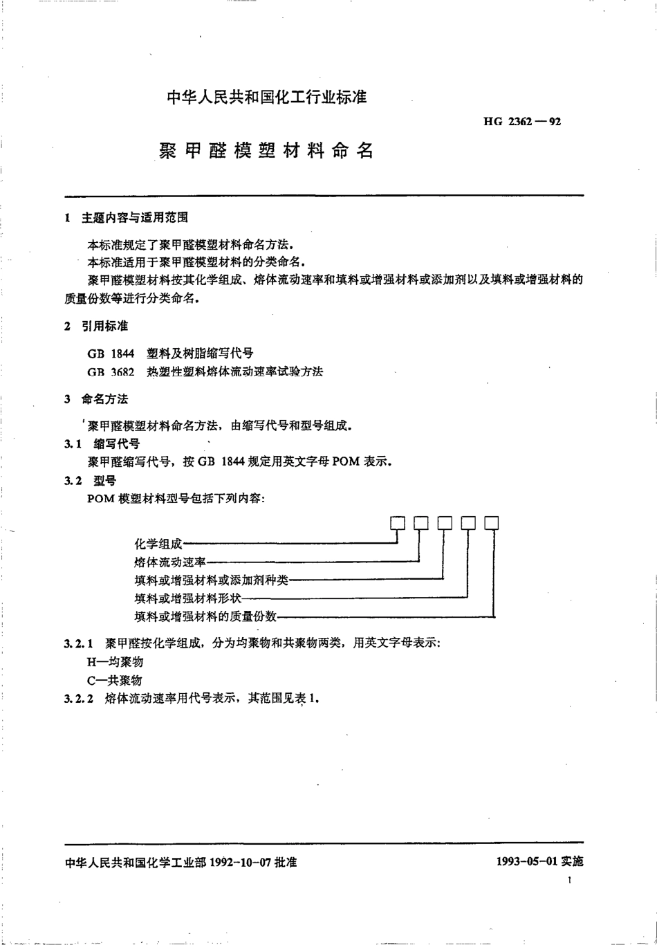 HGT 2362-1992 聚甲醛模塑材料命名.pdf_第2页