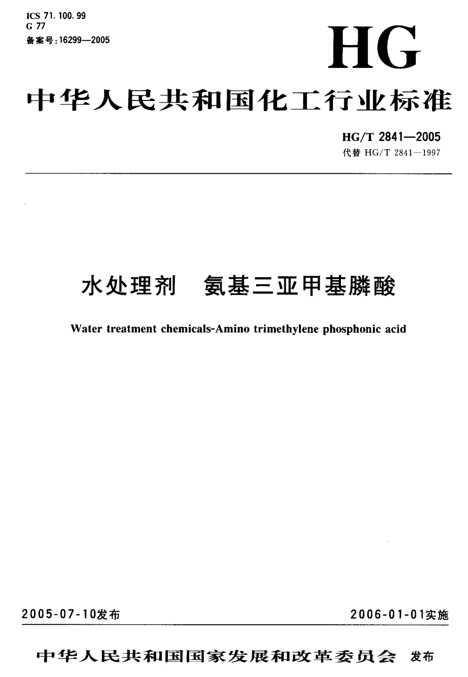HGT 2841-2005 水处理剂 氨基三亚甲基膦酸.pdf_第1页