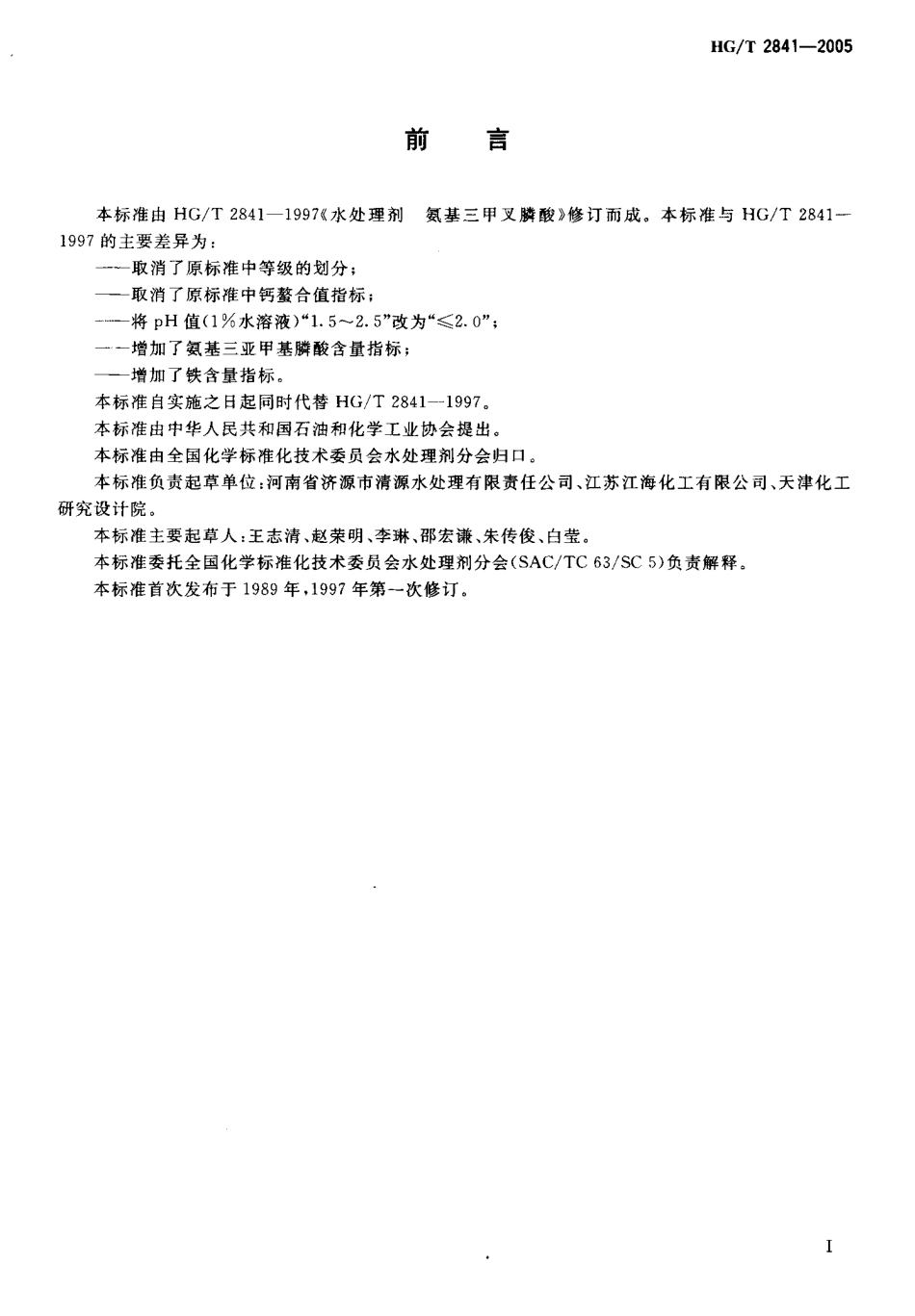HGT 2841-2005 水处理剂 氨基三亚甲基膦酸.pdf_第2页