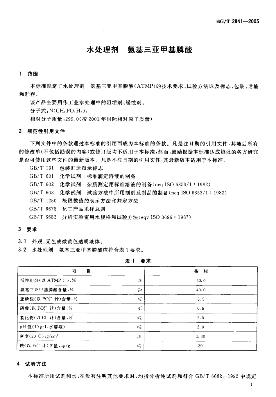 HGT 2841-2005 水处理剂 氨基三亚甲基膦酸.pdf_第3页