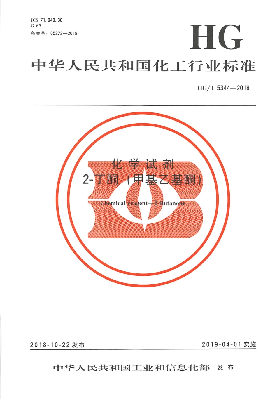 HGT 5344-2018 化学试剂2-丁酮（甲基乙基酮）.pdf_第1页