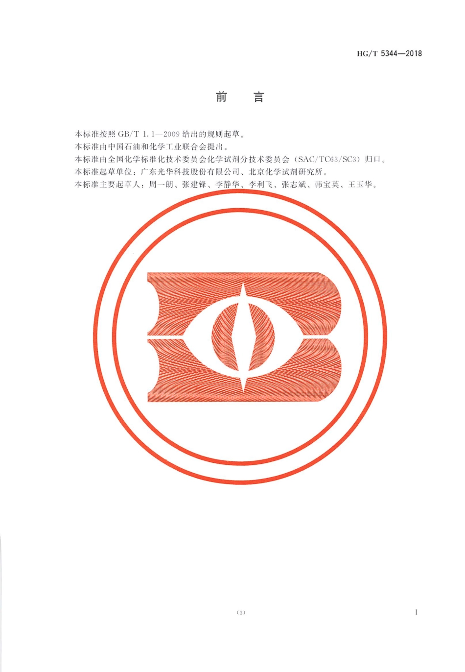 HGT 5344-2018 化学试剂2-丁酮（甲基乙基酮）.pdf_第2页