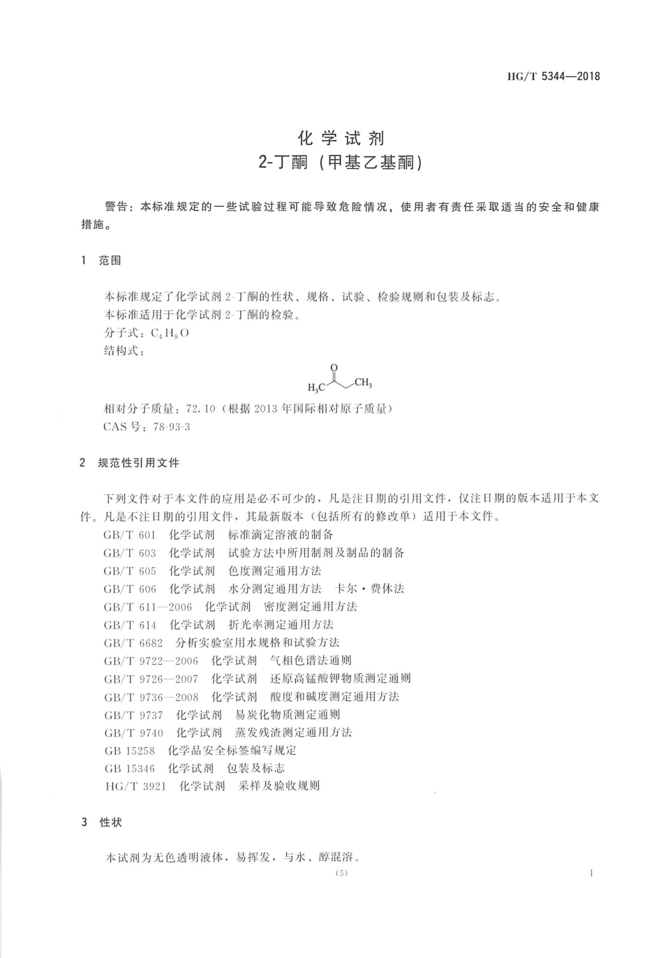 HGT 5344-2018 化学试剂2-丁酮（甲基乙基酮）.pdf_第3页