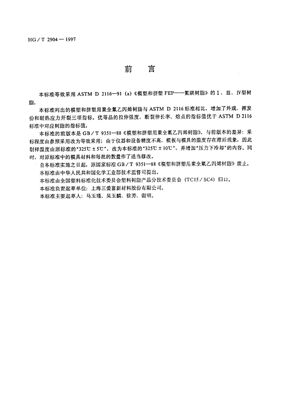 HGT 2904-1997 模塑和挤塑用聚全氟乙丙烯树脂.pdf_第1页
