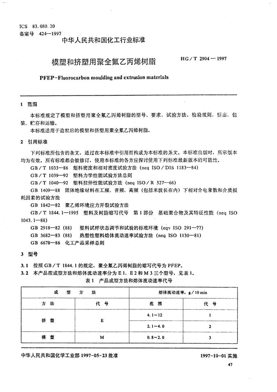 HGT 2904-1997 模塑和挤塑用聚全氟乙丙烯树脂.pdf_第2页