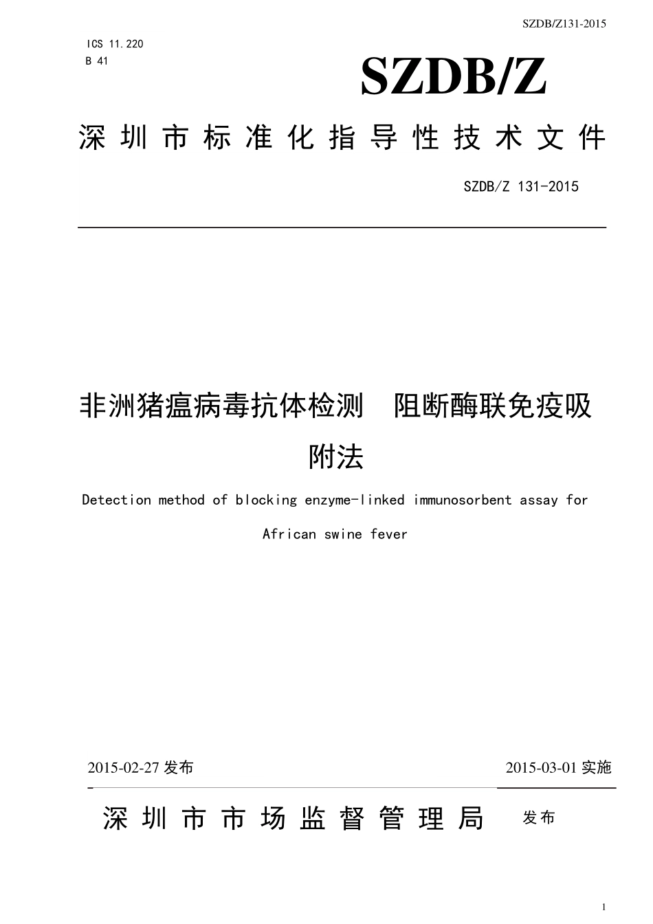 SZDBZ 131-2015 非洲猪瘟病毒抗体检测 阻断酶联免疫吸附法.pdf_第1页
