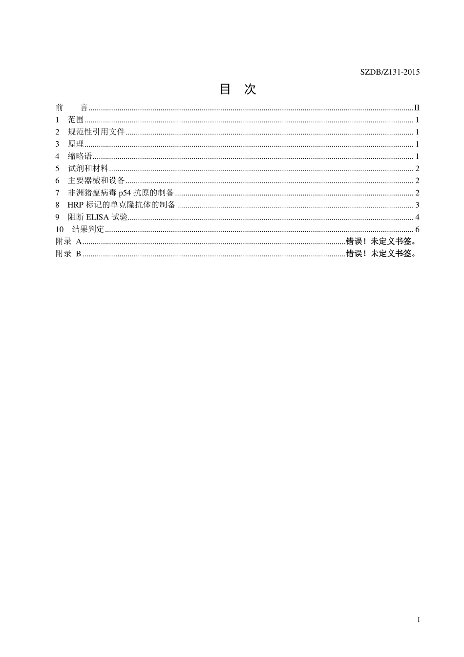 SZDBZ 131-2015 非洲猪瘟病毒抗体检测 阻断酶联免疫吸附法.pdf_第2页