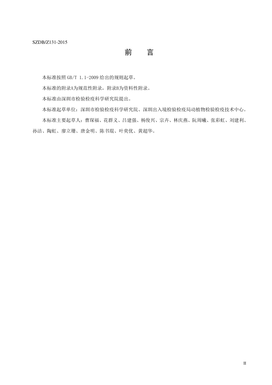 SZDBZ 131-2015 非洲猪瘟病毒抗体检测 阻断酶联免疫吸附法.pdf_第3页