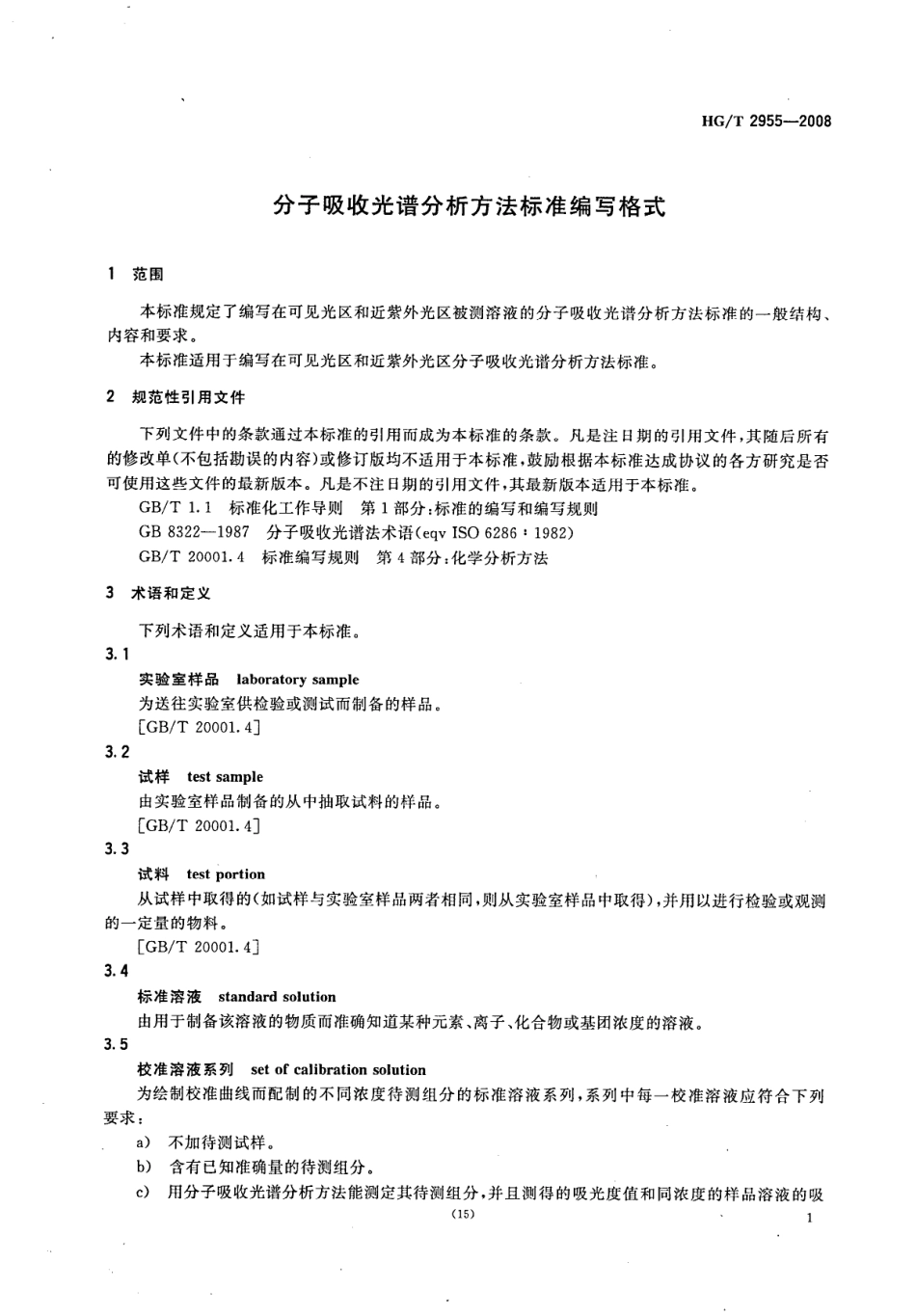 HGT 2955-2008 分子吸收光谱分析方法标准编写格式.pdf_第3页
