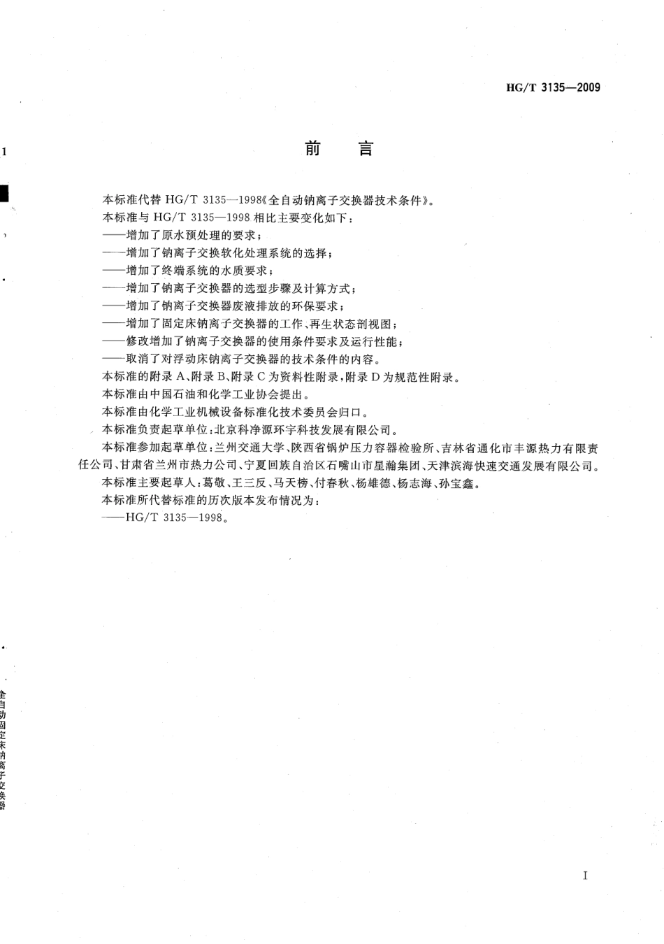 HGT 3135-2009 全自动固定床钠离子交换器.pdf_第2页