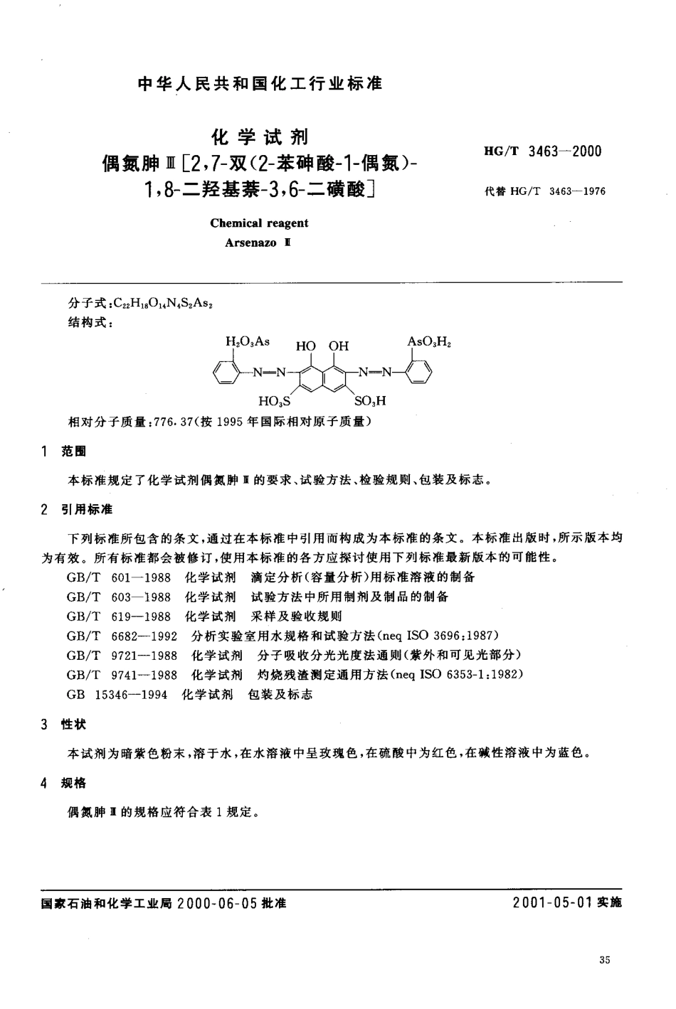 HGT 3463-2000 化学试剂 偶氮胂Ⅲ[2,7-双(2-苯砷酸-1-偶氮)-1,8-二羟基萘-3,6-二磺酸].pdf_第3页