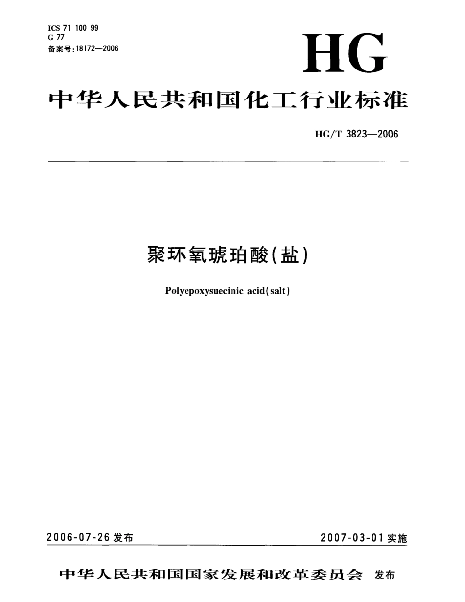 HGT 3823-2006 聚环氧琥珀酸（盐）.pdf_第1页