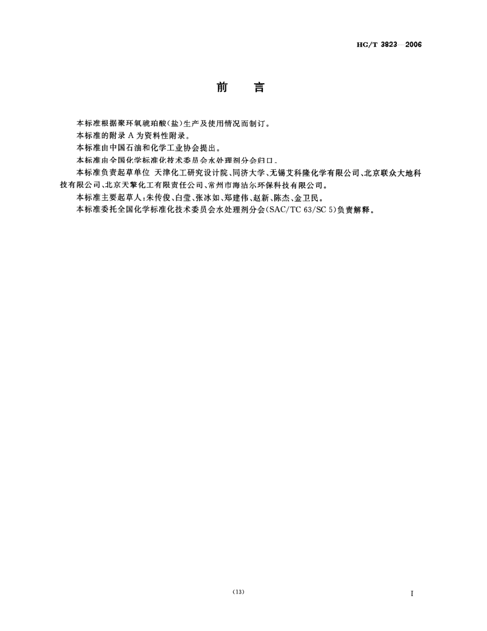 HGT 3823-2006 聚环氧琥珀酸（盐）.pdf_第2页