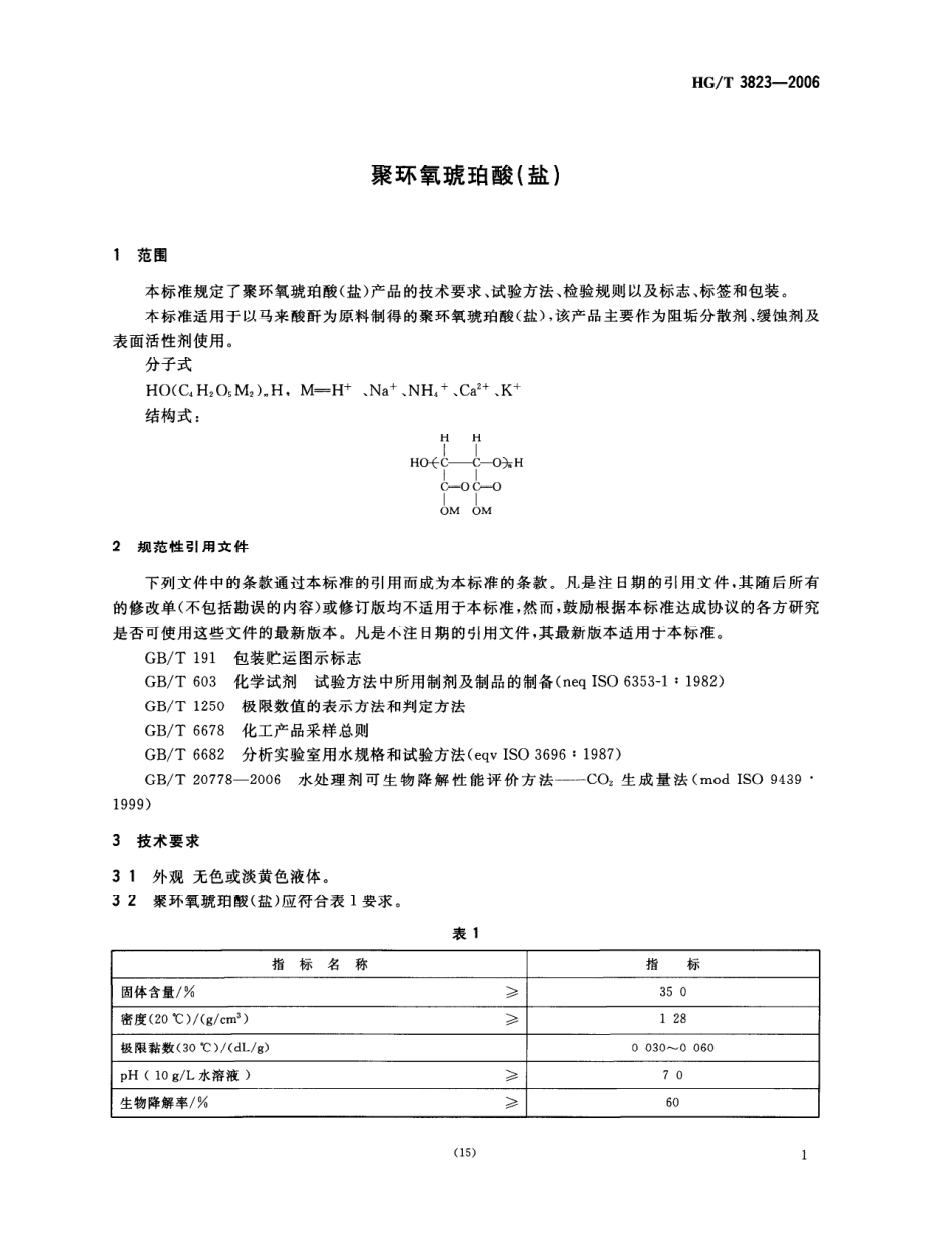 HGT 3823-2006 聚环氧琥珀酸（盐）.pdf_第3页