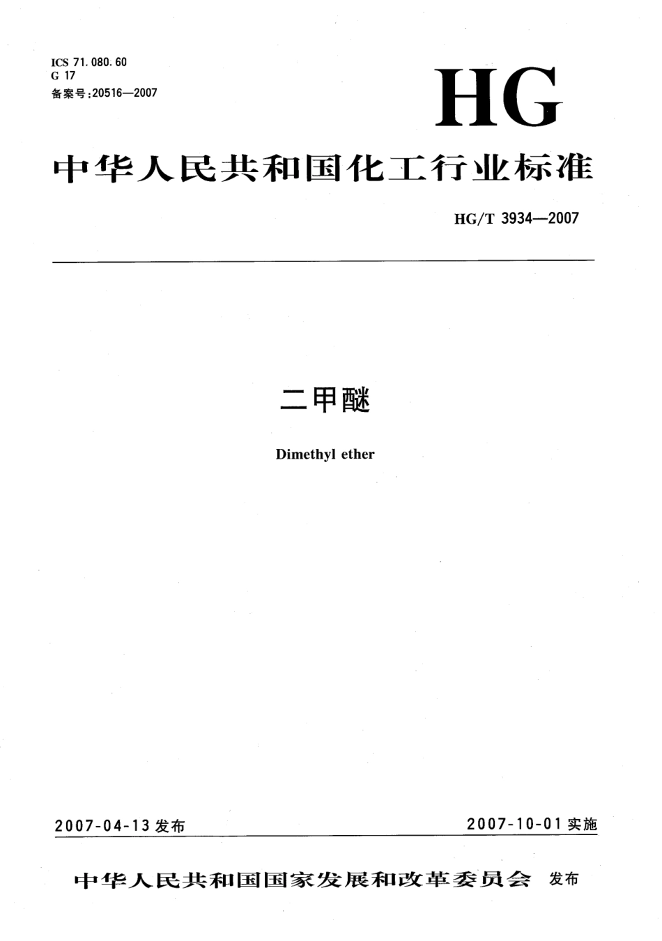 HGT 3934-2007 二甲醚.pdf_第1页