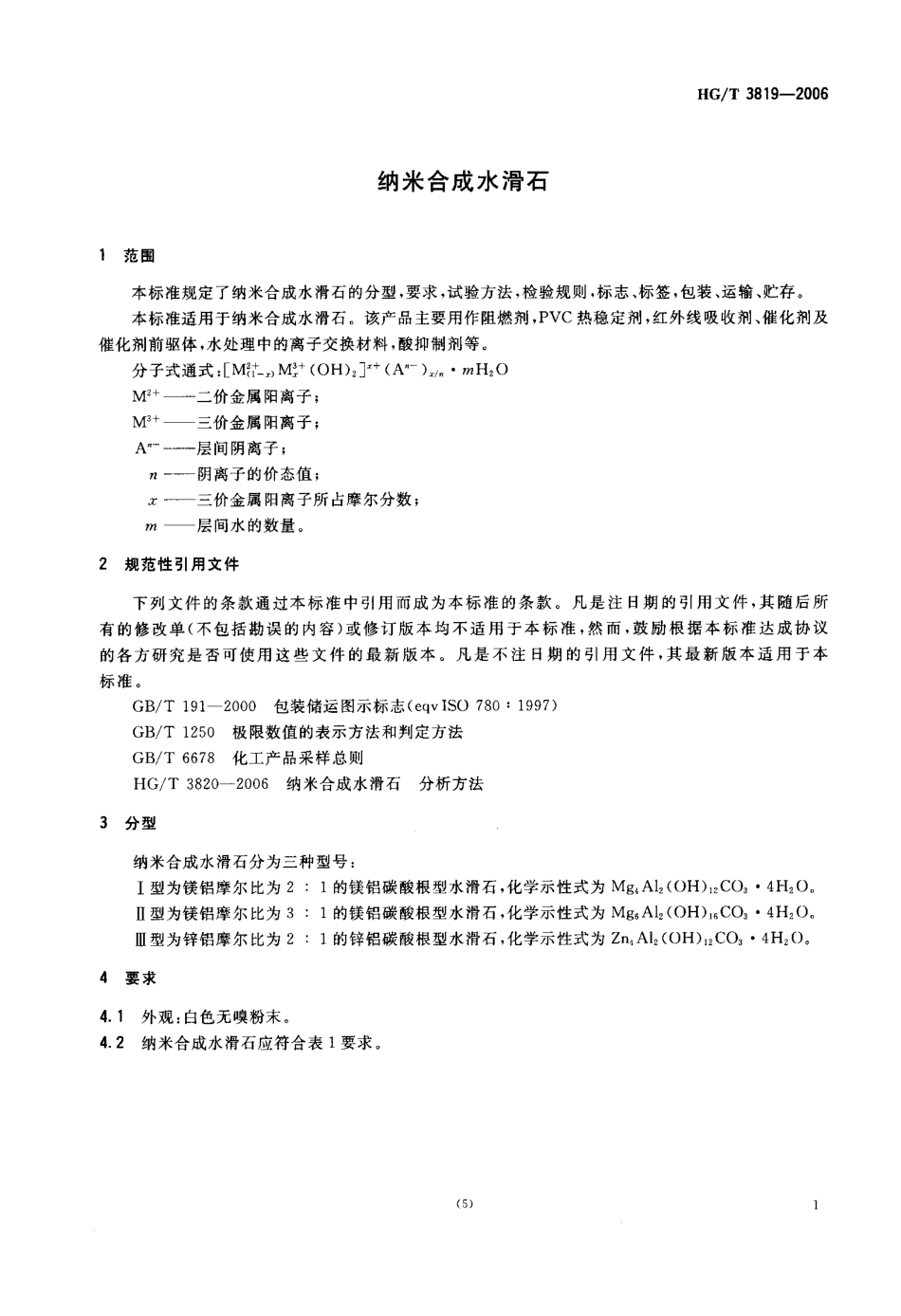 HGT 3819-2006 纳米合成水滑石.pdf_第3页