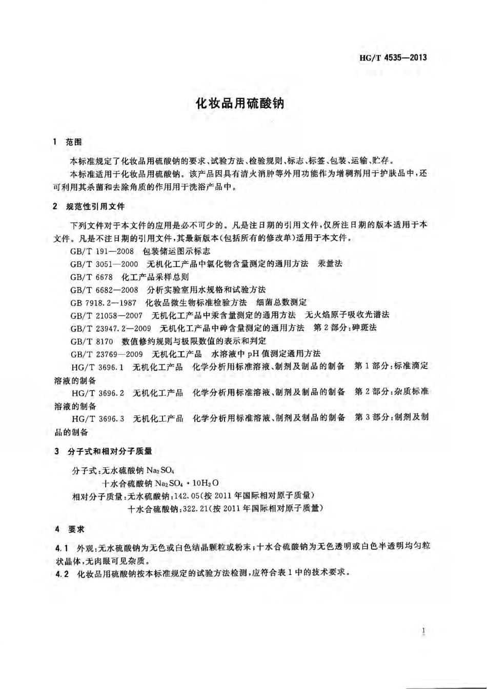 HGT 4535-2013 化妆品用硫酸钠.pdf_第3页