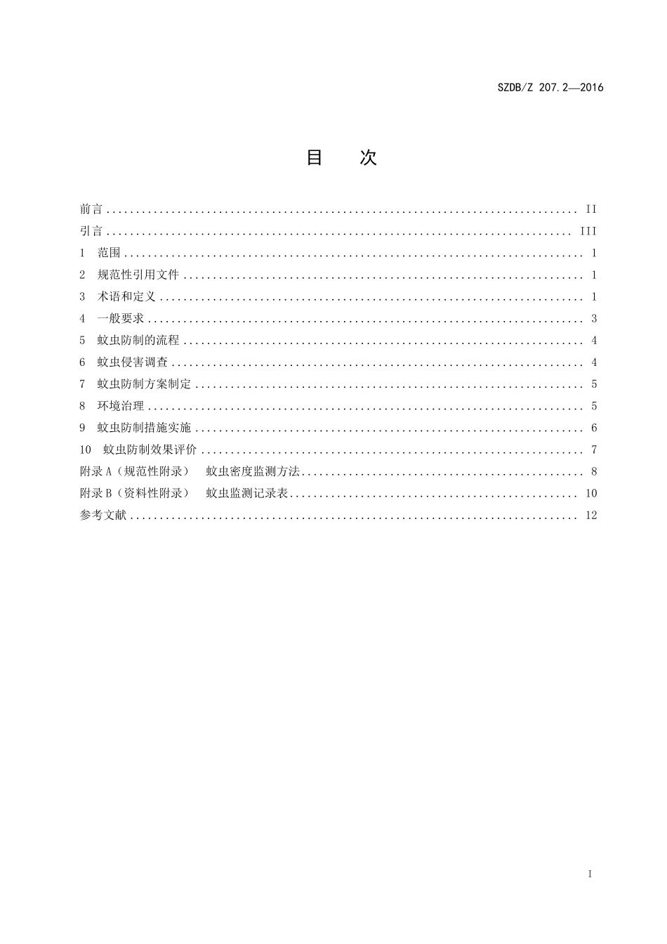SZDBZ 207.2-2016 病媒生物预防控制技术规范 第2部分蚊虫.pdf_第2页