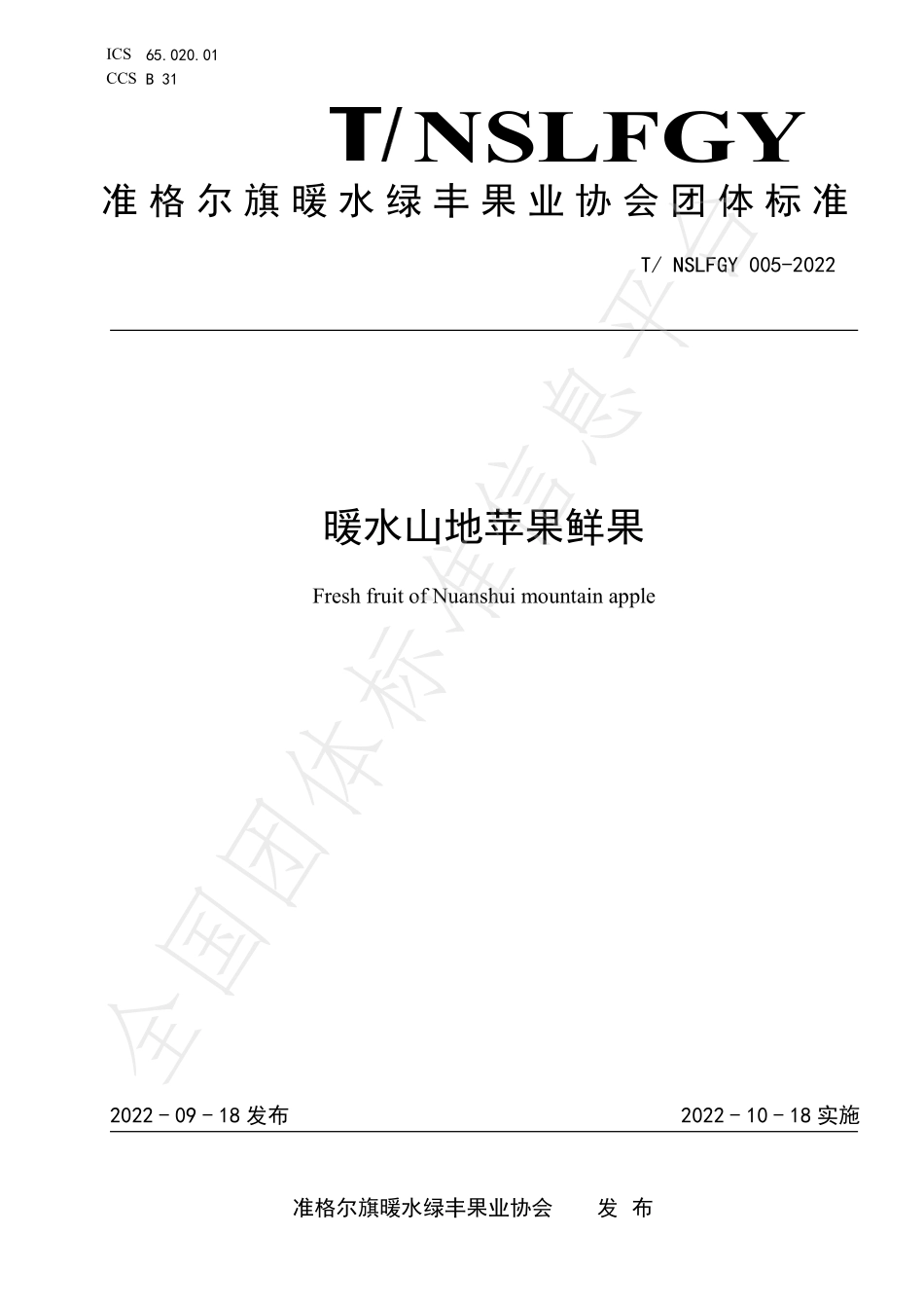 TNSLFGY 005-2022 暖水山地苹果鲜果.pdf_第1页
