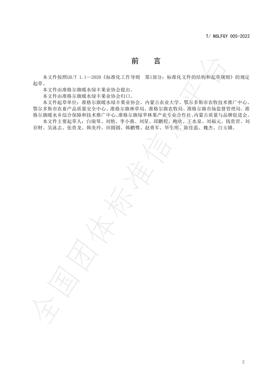 TNSLFGY 005-2022 暖水山地苹果鲜果.pdf_第2页
