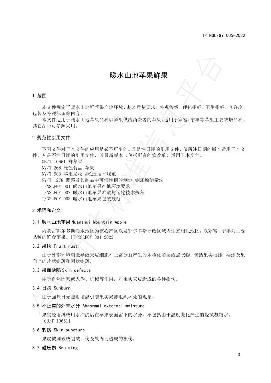 TNSLFGY 005-2022 暖水山地苹果鲜果.pdf_第3页