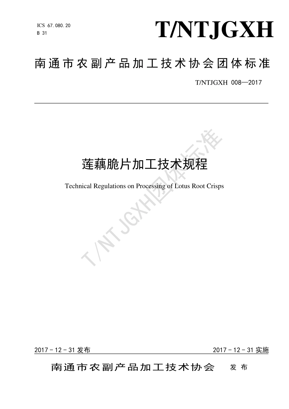 TNTJGXH 008-2017 莲藕脆片加工技术规程.pdf_第1页