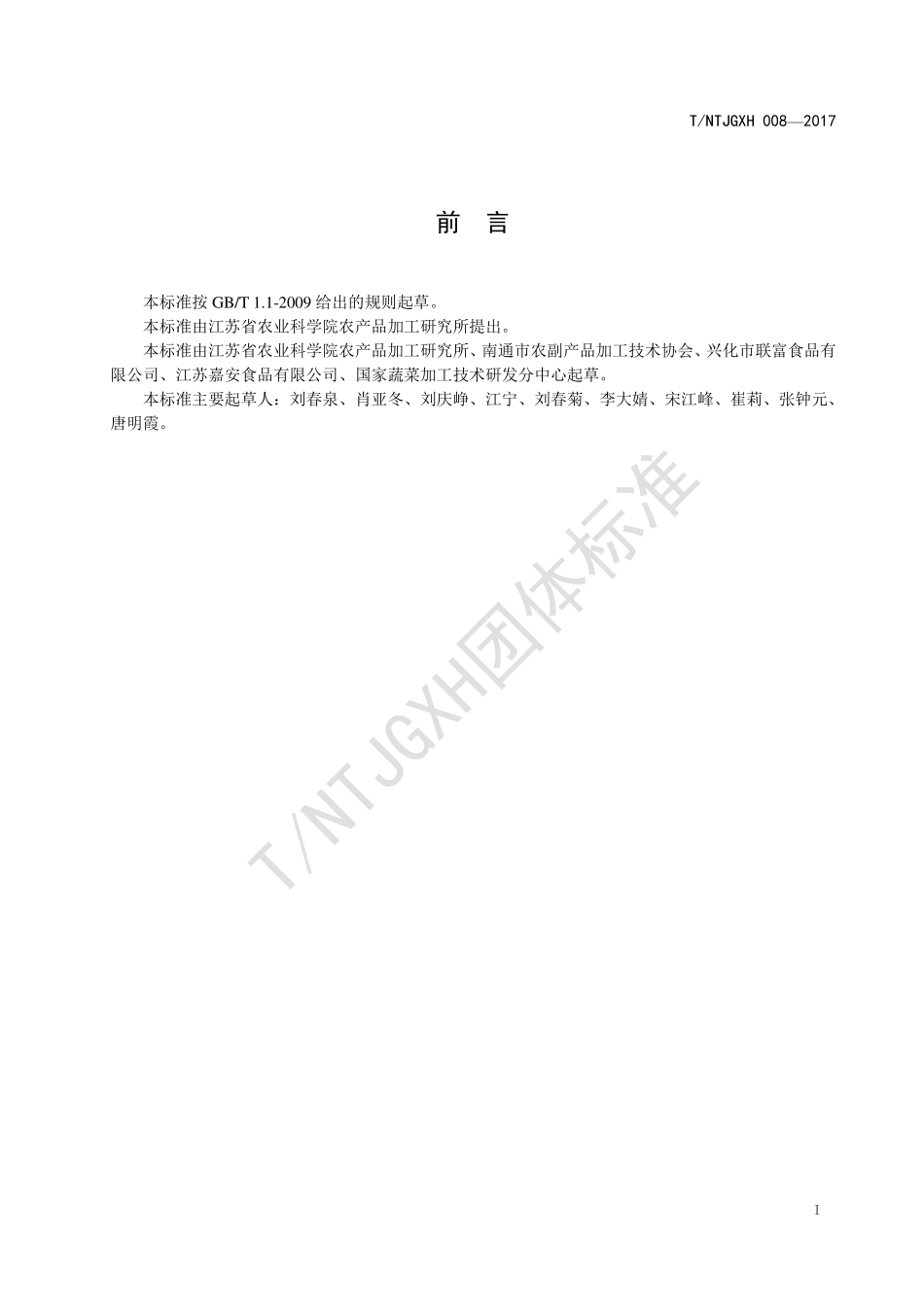 TNTJGXH 008-2017 莲藕脆片加工技术规程.pdf_第2页