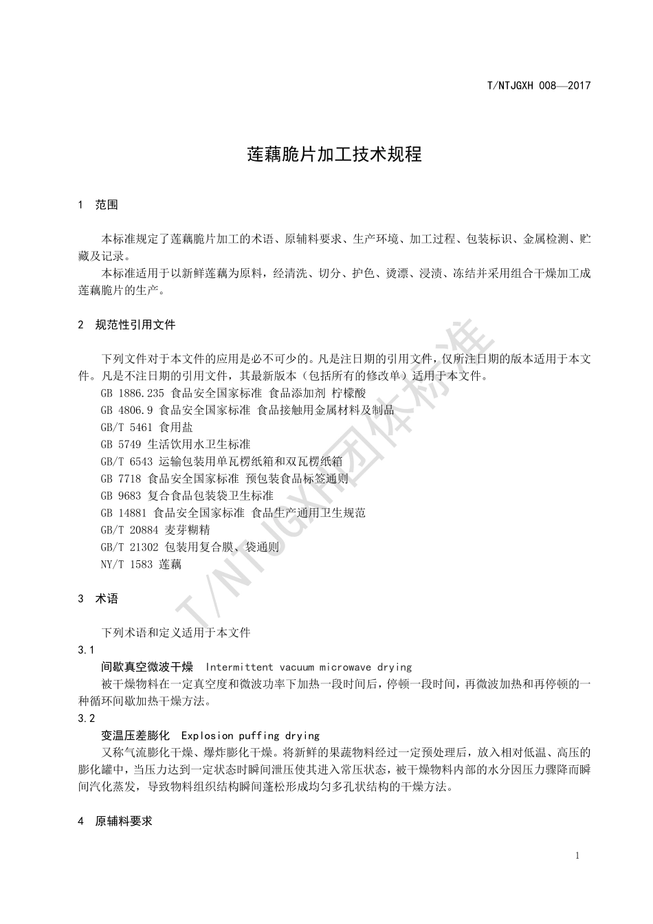 TNTJGXH 008-2017 莲藕脆片加工技术规程.pdf_第3页