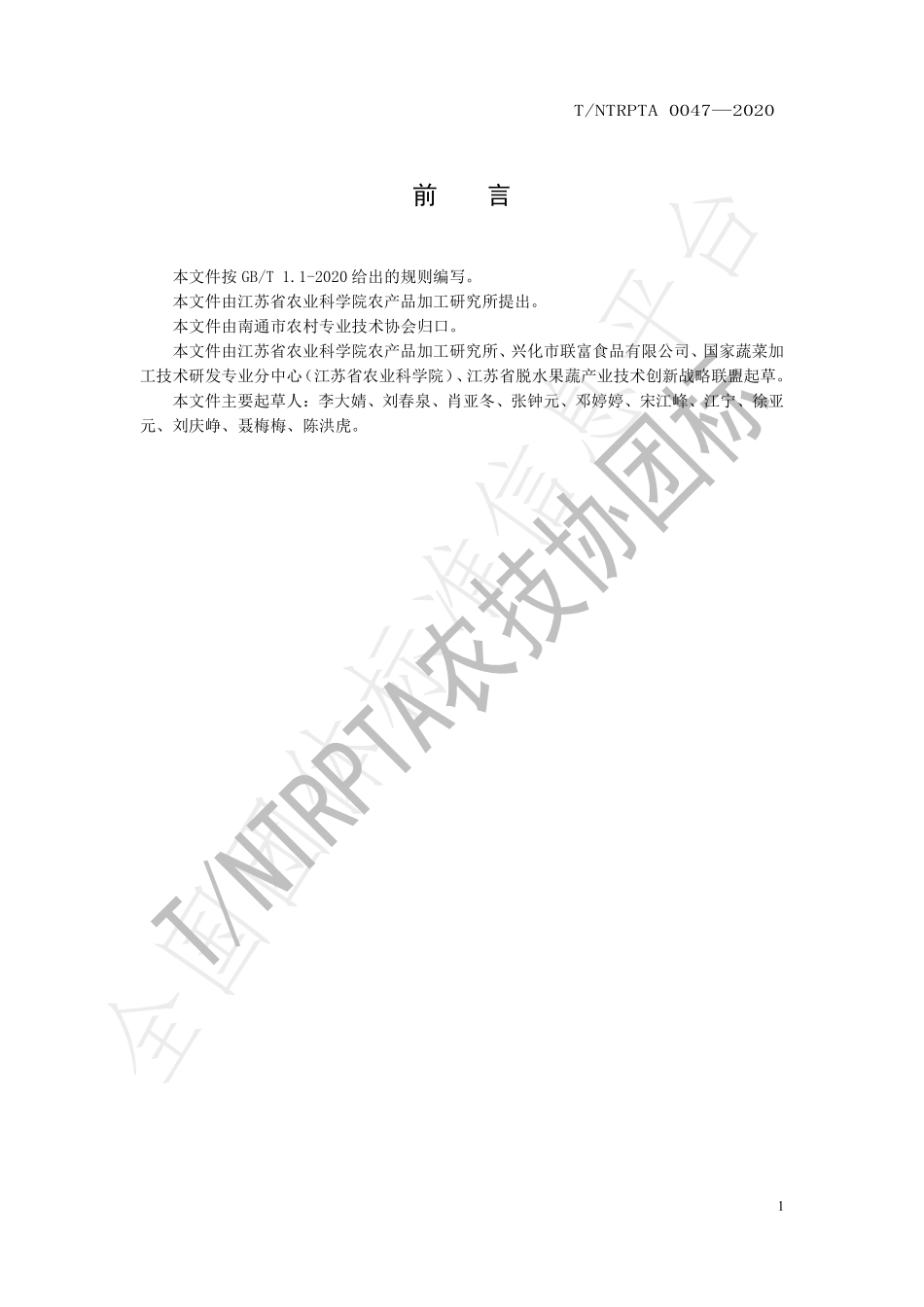 TNTRPTA 0047-2020 香葱组合干燥技术规程.pdf_第2页