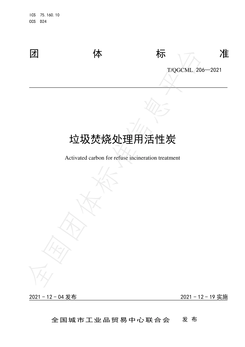 TQGCML 206-2021 垃圾焚烧处理用活性炭.pdf_第1页