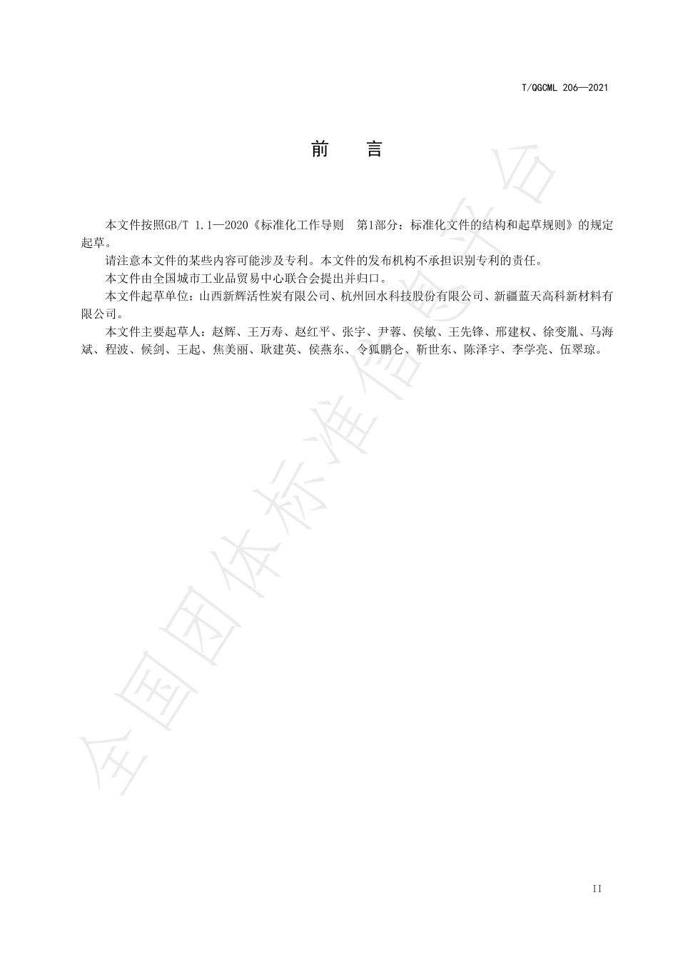 TQGCML 206-2021 垃圾焚烧处理用活性炭.pdf_第3页