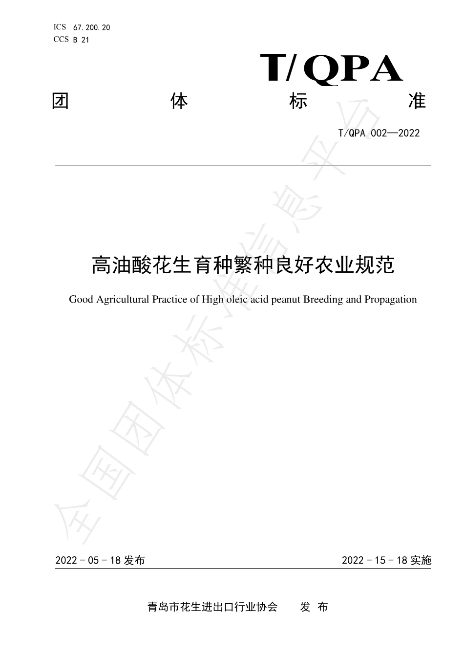 TQPA 002-2022 高油酸花生育种繁种良好农业规范.pdf_第1页