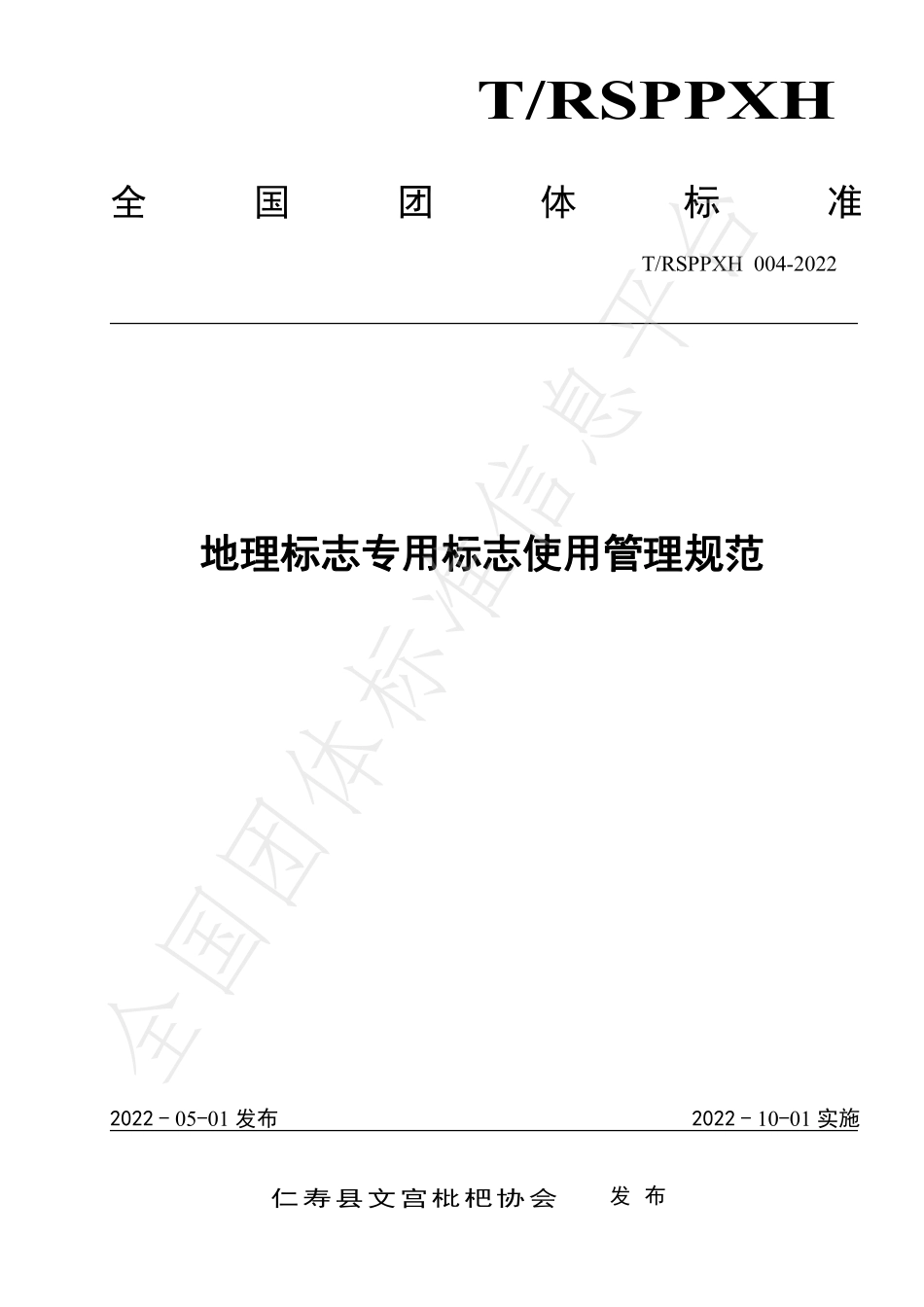 TRSPPXH 004-2022 地理标志专用标志使用管理规范.pdf_第1页