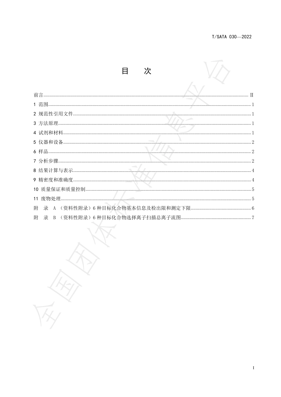 TSATA 030-2022 水中硫醚和吡嗪类物质的测定 顶空固相微萃取气相色谱-质谱法.pdf_第2页