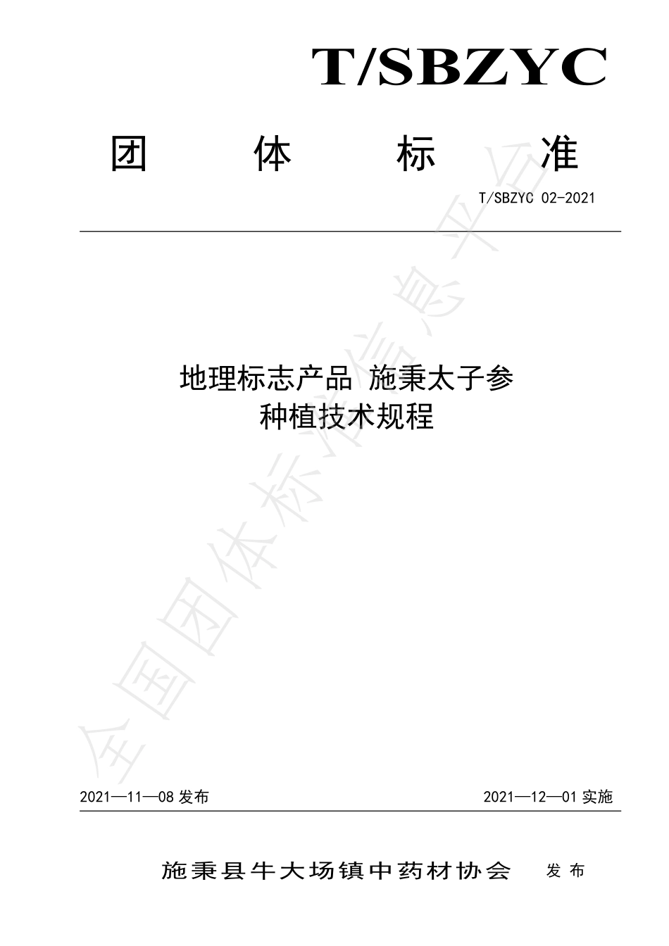 TSBZYC 02-2021 地理标志产品 施秉太子参种植技术规程.pdf_第1页