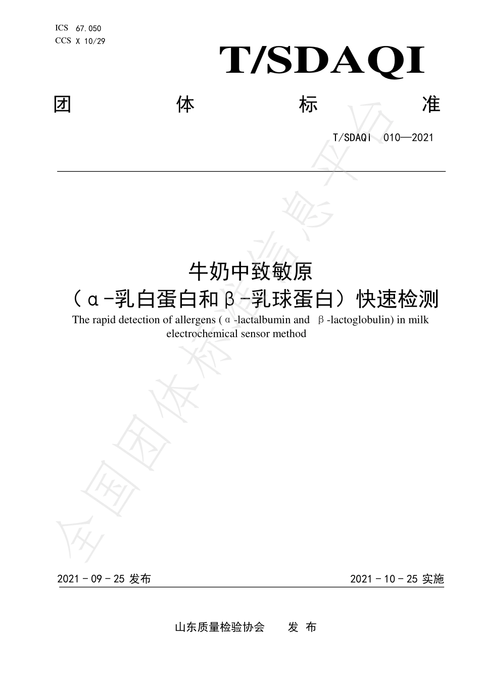 TSDAQI 010-2021 牛奶中致敏原（a-乳白蛋白和β-乳球蛋白）快速检测 电化学传感器法.pdf_第1页