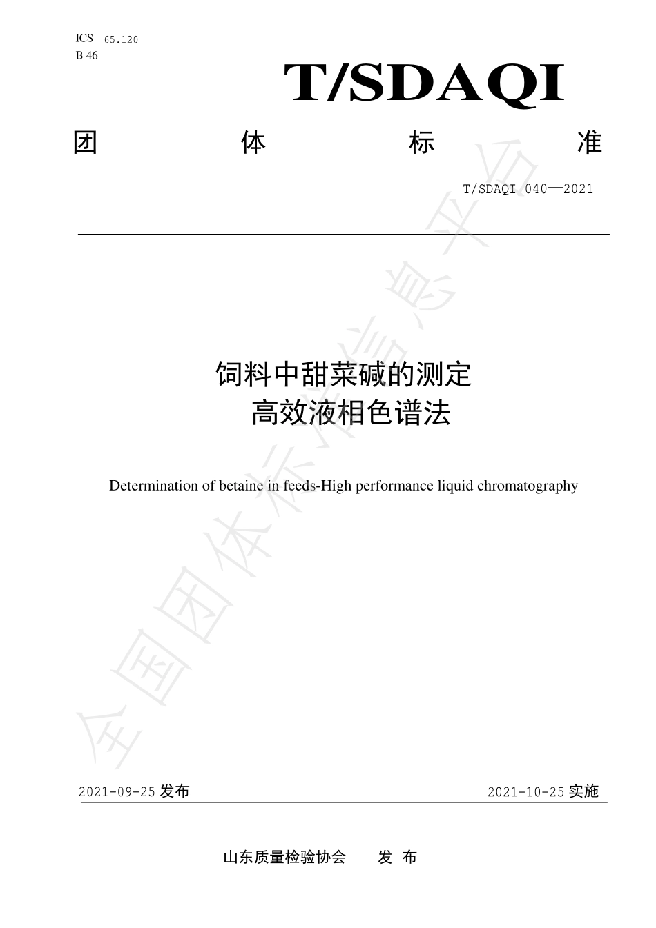 TSDAQI 040-2021 饲料中甜菜碱的测定 高效液相色谱法.pdf_第1页