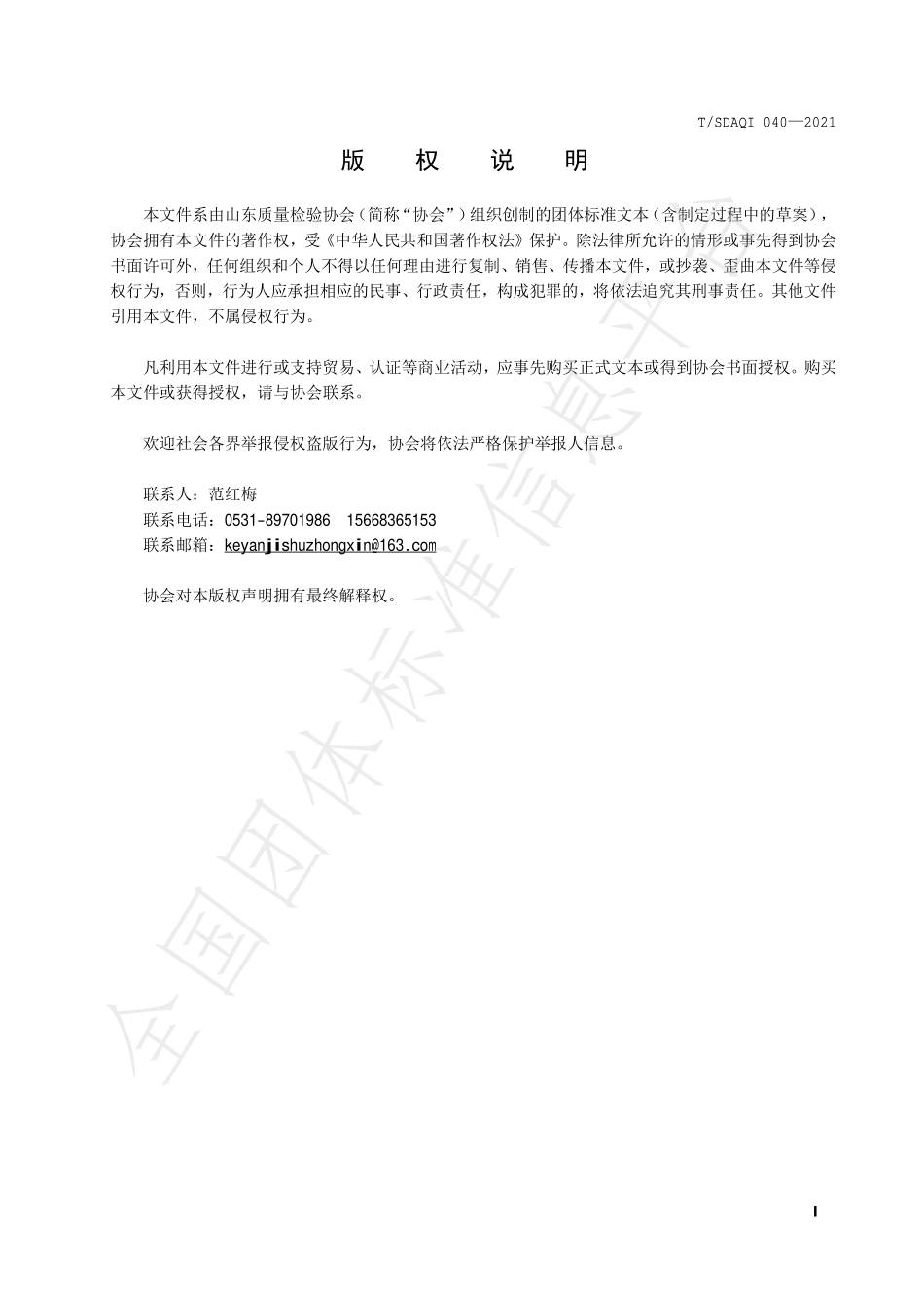 TSDAQI 040-2021 饲料中甜菜碱的测定 高效液相色谱法.pdf_第2页