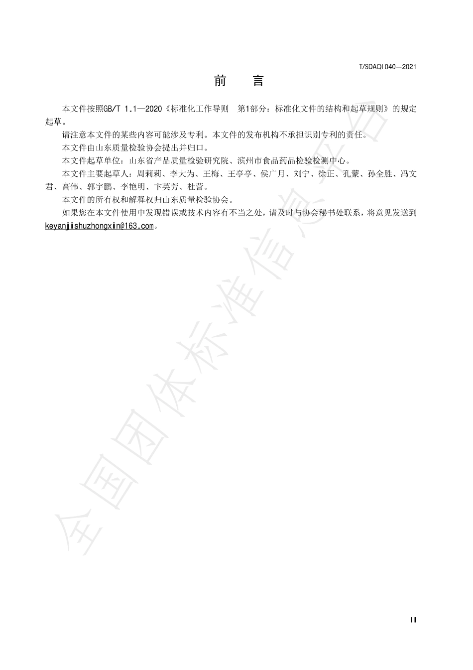 TSDAQI 040-2021 饲料中甜菜碱的测定 高效液相色谱法.pdf_第3页