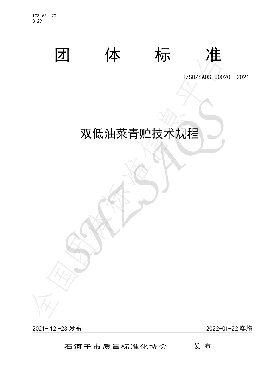 TSHZSAQS 00020-2021 双低油菜青贮技术规程.pdf_第1页