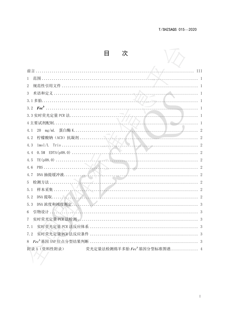 TSHZSAQS 015-2020 实时荧光定量PCR法高效检测绵羊多胎Fecb基因SNP位点技术规程.pdf_第2页