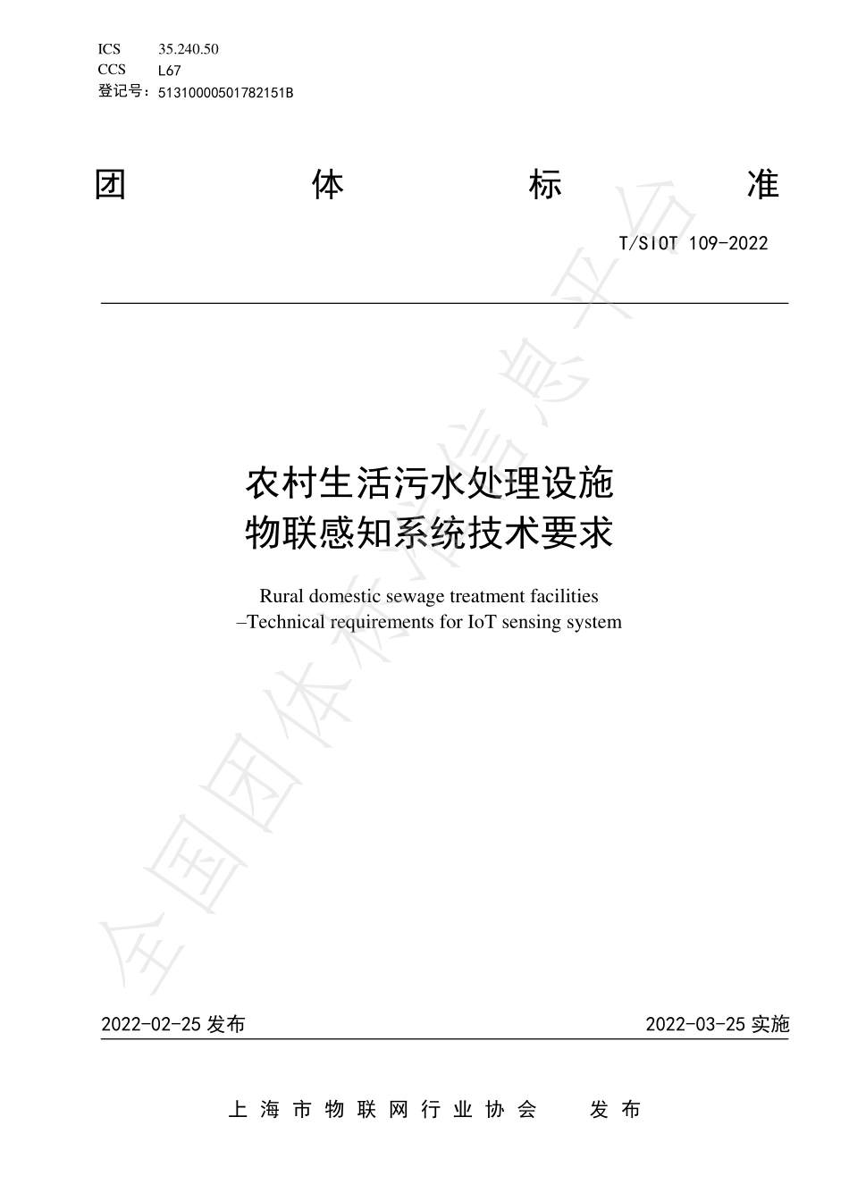 TSIOT 109-2022 农村生活污水处理设施 物联感知系统技术要求.pdf_第1页
