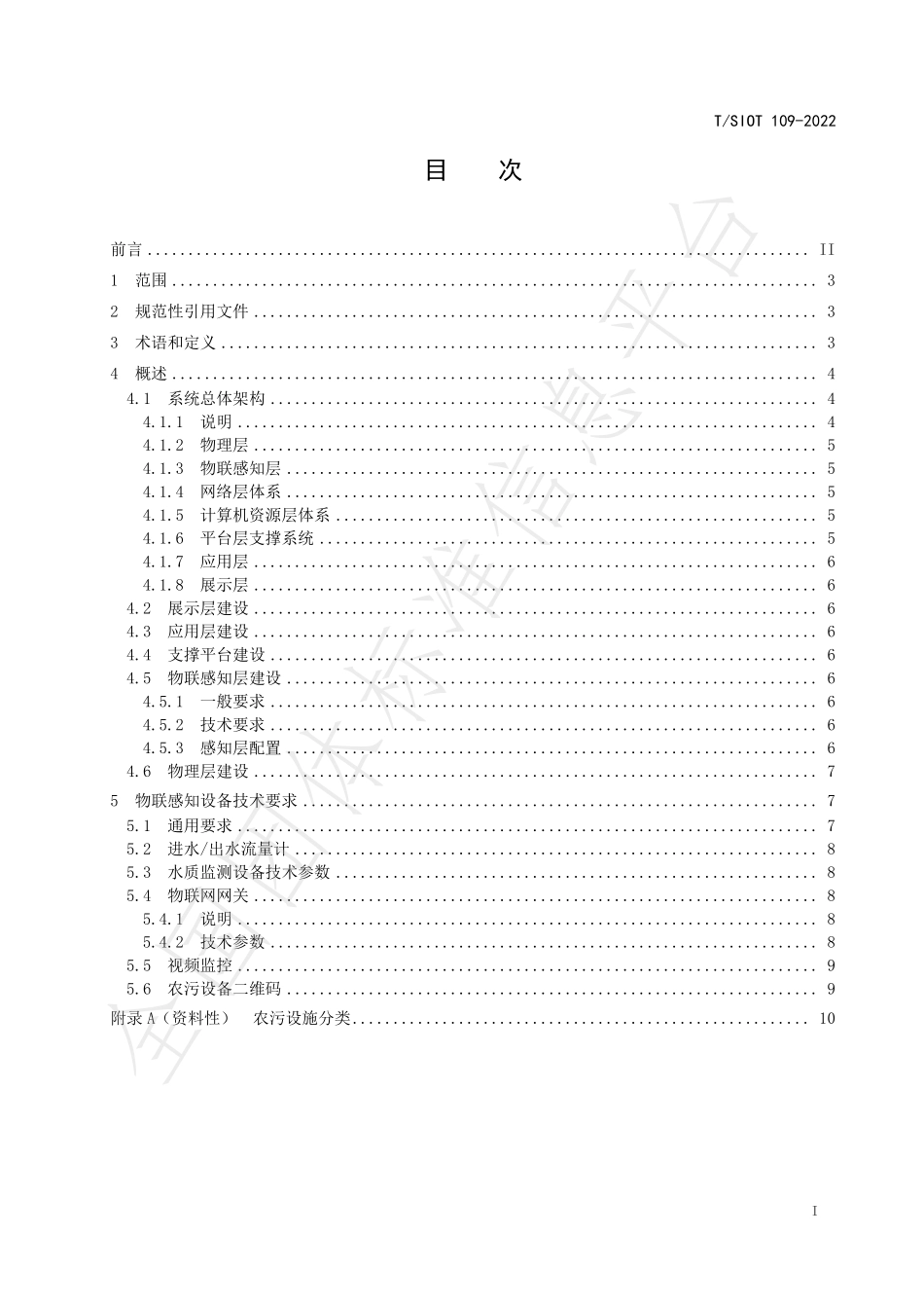 TSIOT 109-2022 农村生活污水处理设施 物联感知系统技术要求.pdf_第2页