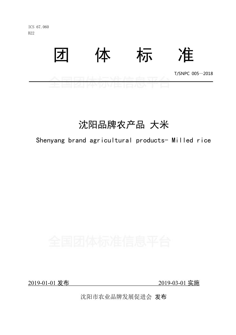 TSNPC 005-2018 沈阳品牌农产品 大米.pdf_第1页
