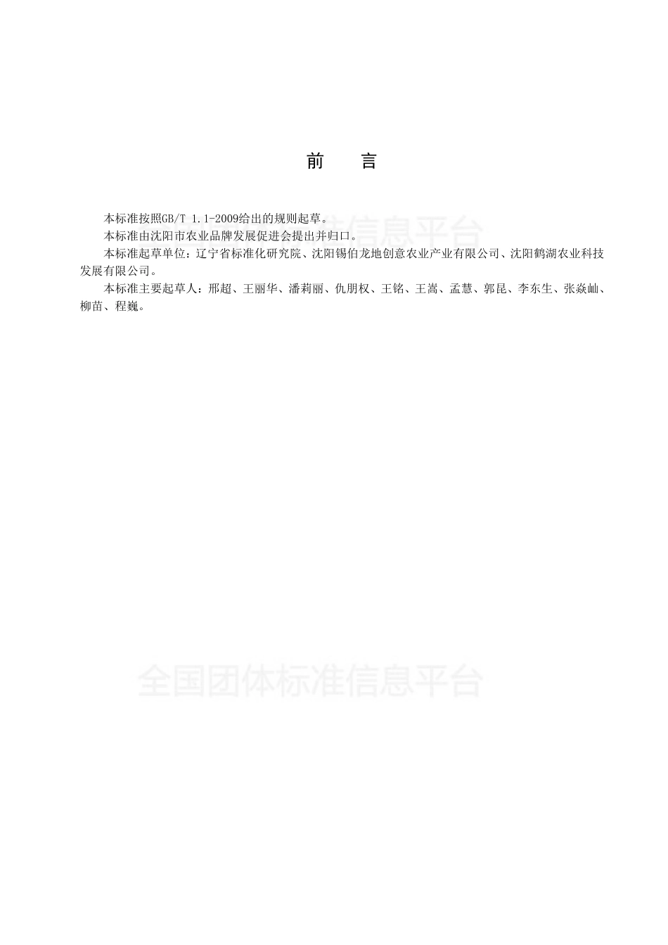 TSNPC 005-2018 沈阳品牌农产品 大米.pdf_第2页