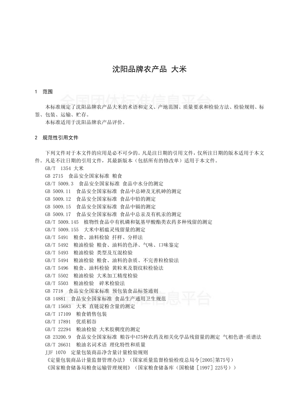 TSNPC 005-2018 沈阳品牌农产品 大米.pdf_第3页