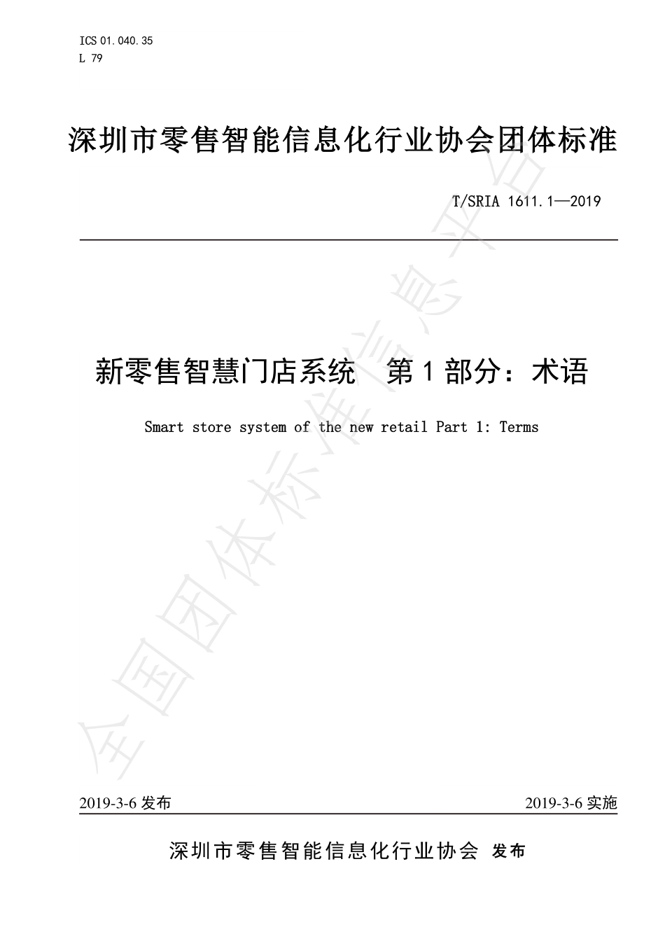 TSRIA 1611.1-2019 新零售智慧门店系统 第1部分：术语.pdf_第1页