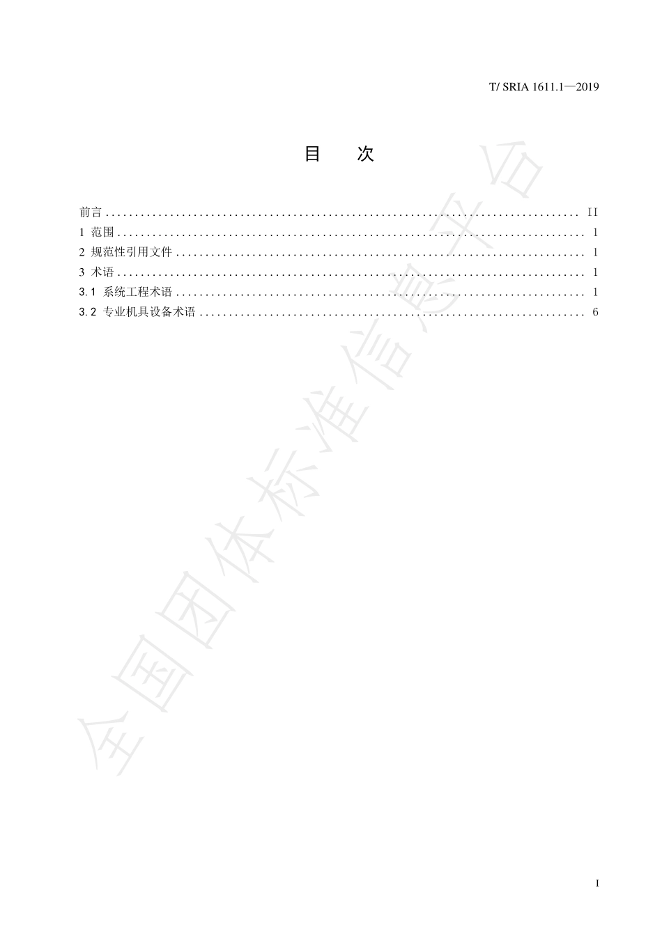 TSRIA 1611.1-2019 新零售智慧门店系统 第1部分：术语.pdf_第2页