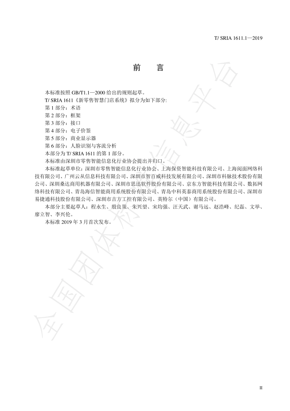 TSRIA 1611.1-2019 新零售智慧门店系统 第1部分：术语.pdf_第3页