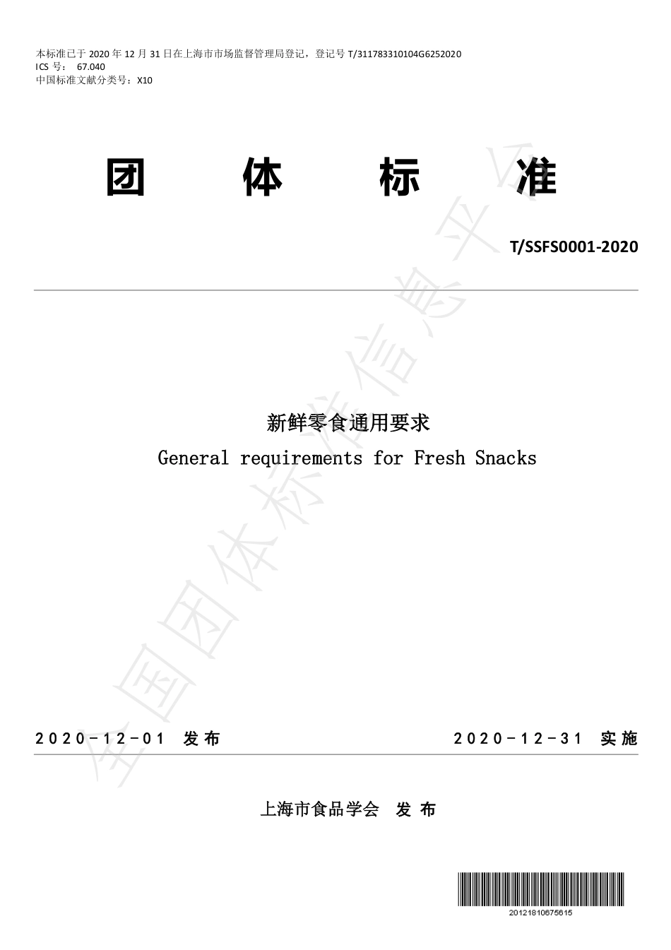 TSSFS 0001-2020 新鲜零食通用要求.pdf_第1页